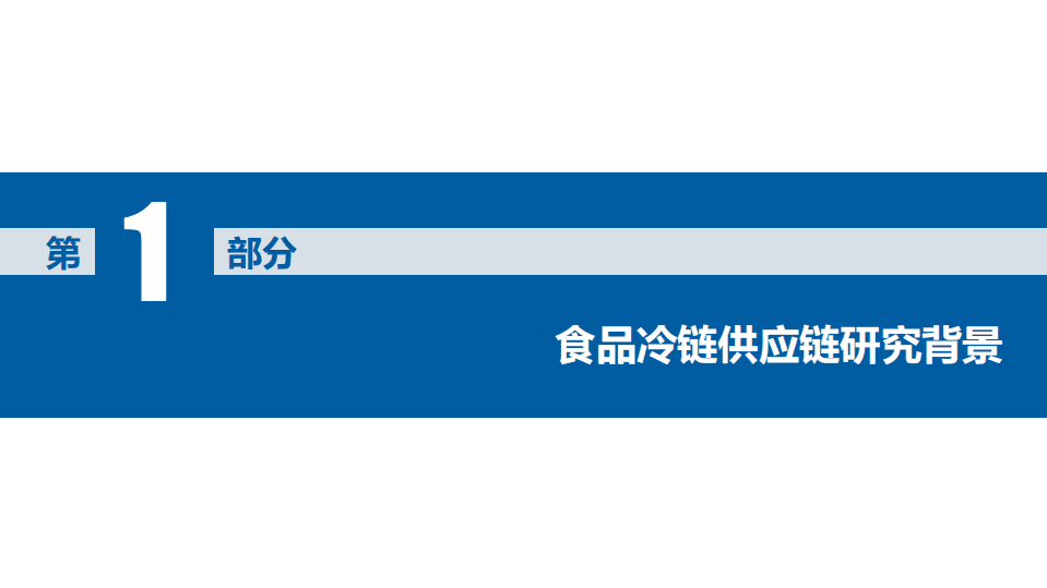 阿里研究院：2020年中国食品冷链供应链研究报告.pdf 第4页