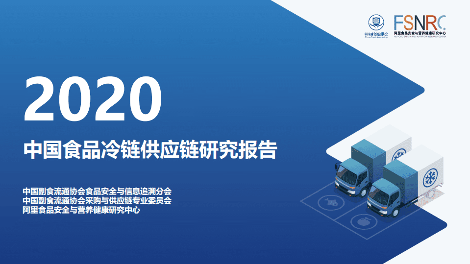 阿里研究院：2020年中国食品冷链供应链研究报告.pdf 第1页