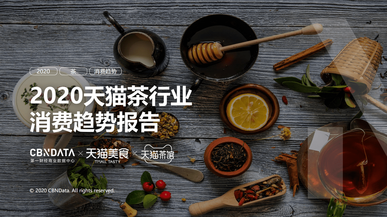 2020天猫茶行业消费趋势报告.pdf 第1页