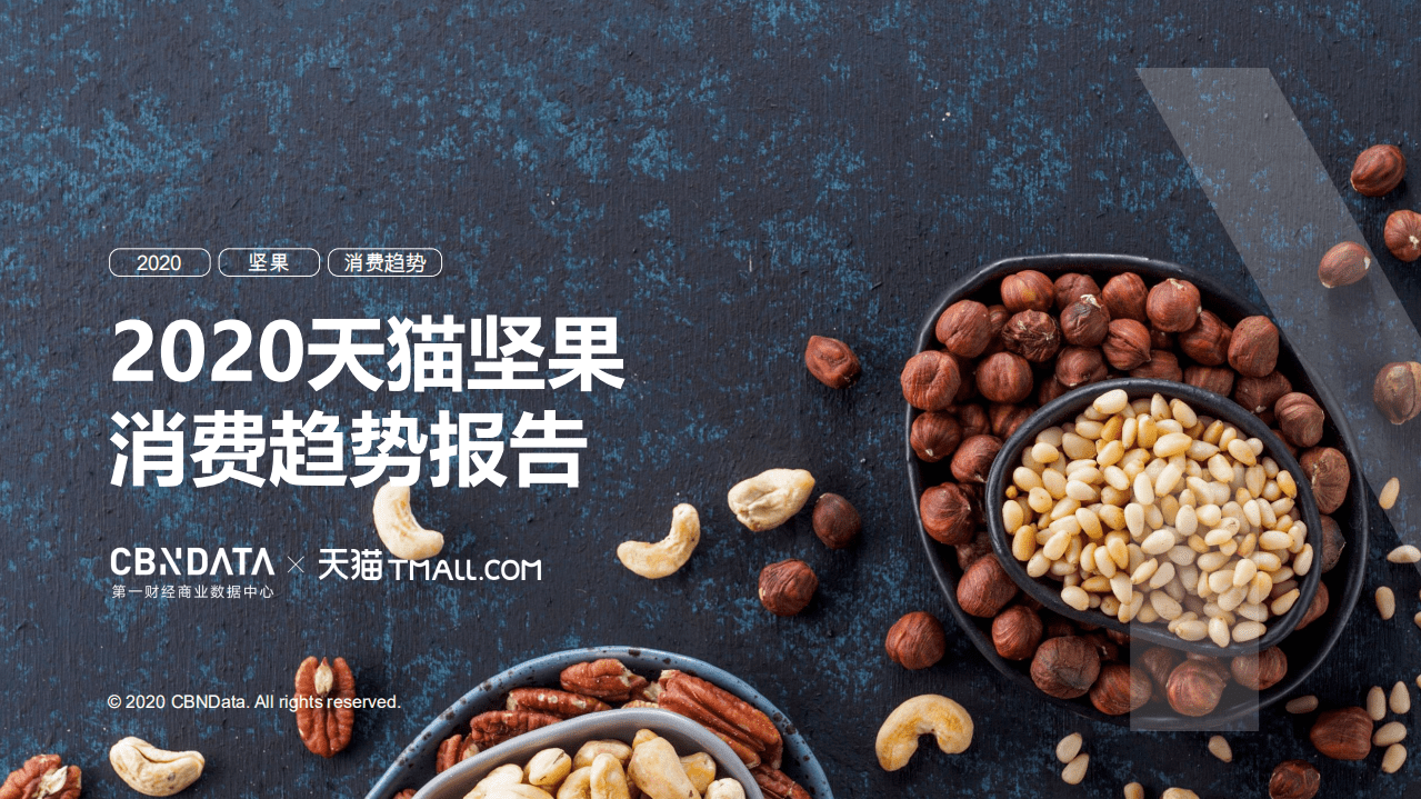 2020天猫坚果消费趋势报告.pdf 第1页