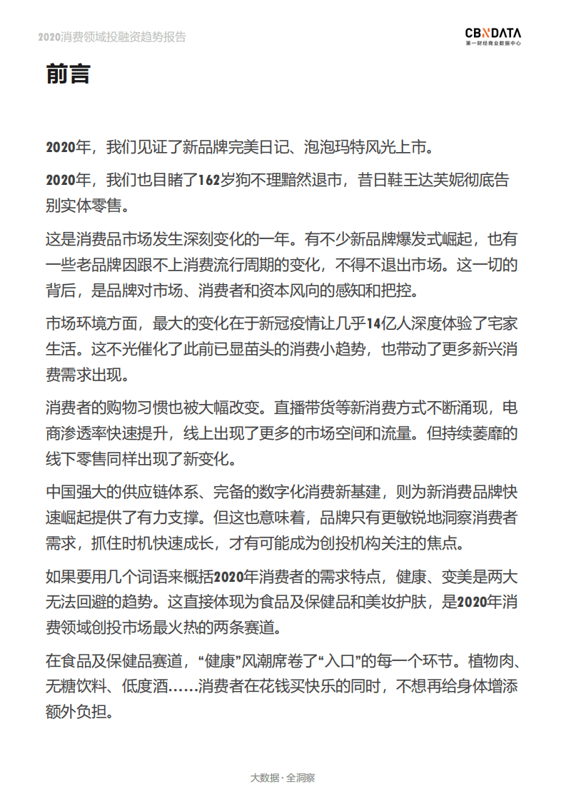 2020消费领域投融资趋势报告.pdf 第2页