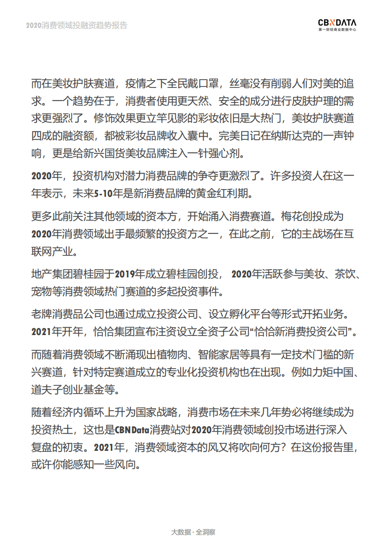 2020消费领域投融资趋势报告.pdf 第3页