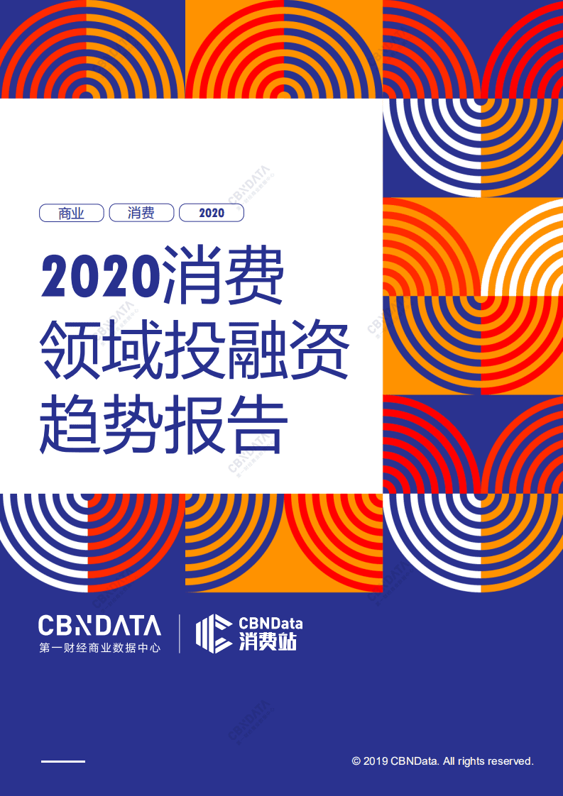 2020消费领域投融资趋势报告.pdf 第1页