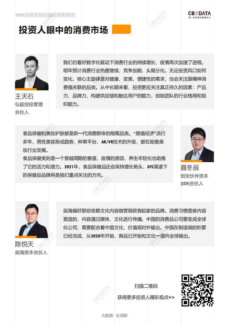 2020消费领域投融资趋势报告.pdf 第5页