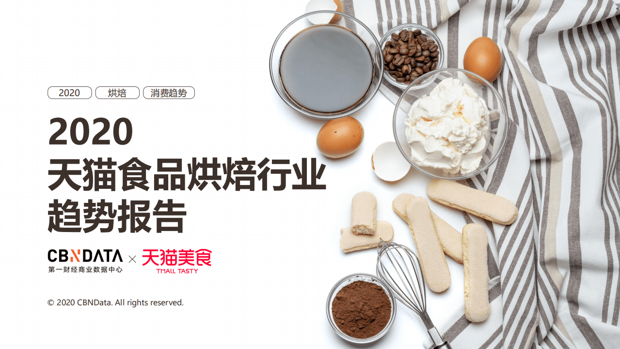 2020天猫食品烘焙行业趋势报告.pdf 第1页