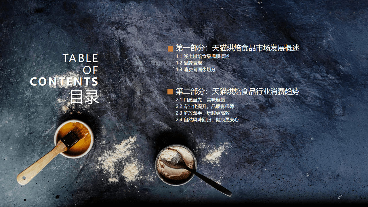 2020天猫食品烘焙行业趋势报告.pdf 第2页