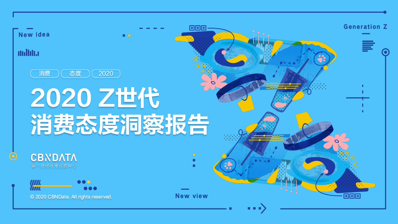 2020Z世代消费态度洞察报告.pdf 第1页