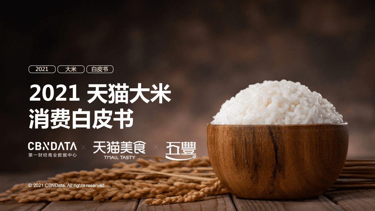 2021 天猫大米消费白皮书.pdf 第1页