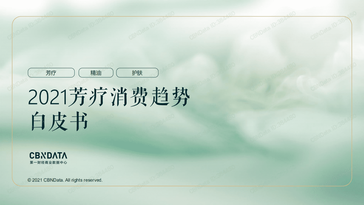 2021芳疗消费趋势白皮书.pdf 第1页