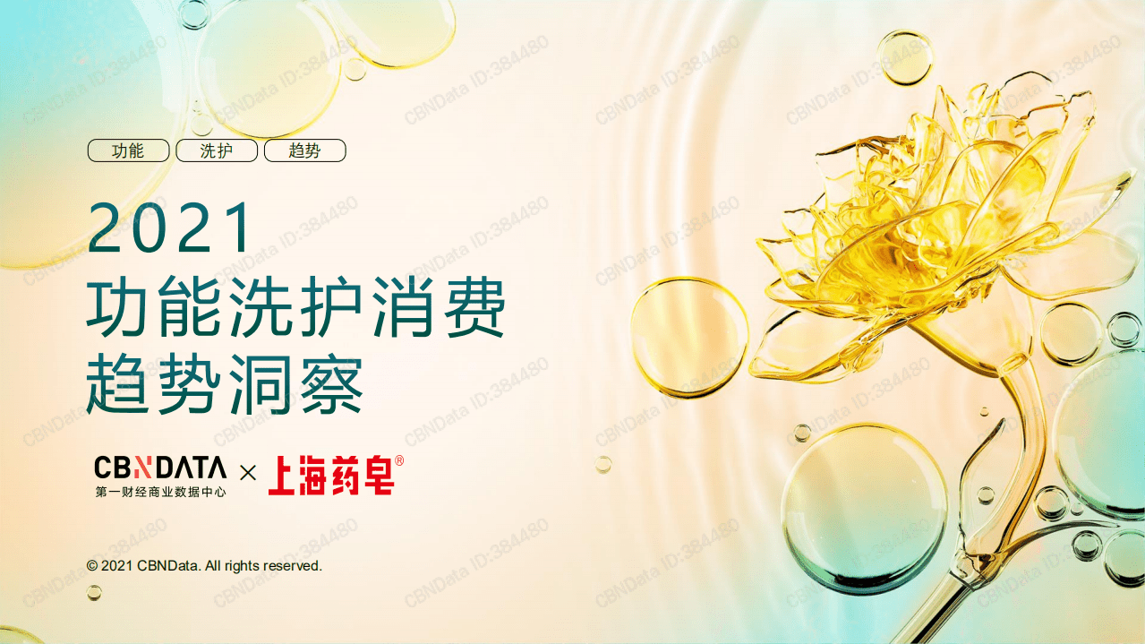 2021功能洗护消费趋势洞察.pdf 第1页