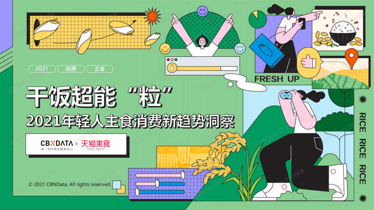 2021年轻人注释消费新趋势洞察.pdf 第1页