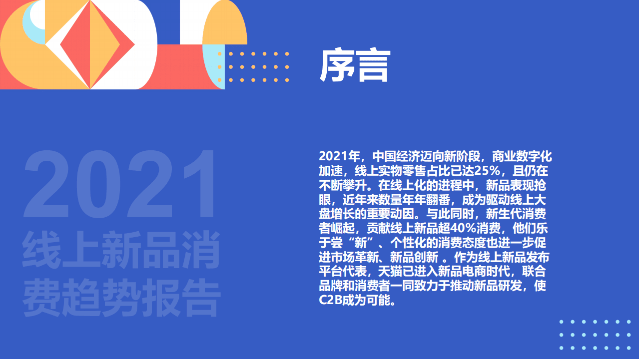 2021线上新品消费趋势报告.pdf 第2页