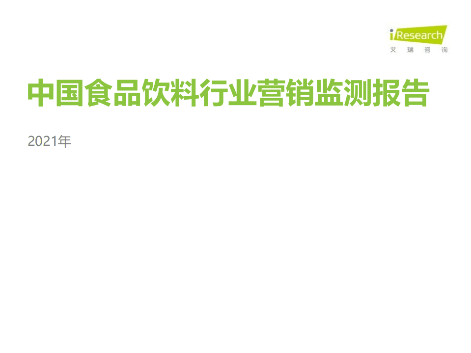 艾瑞咨询：2021年中国食品饮料行业营销监测报告.pdf 第1页