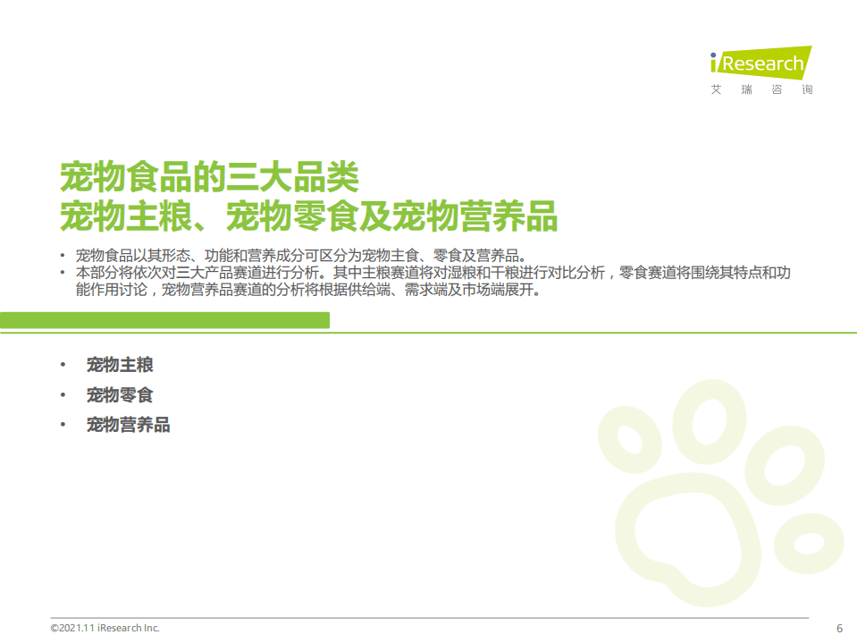 艾瑞咨询：2021年中国宠物食品行业研究报告.pdf 第6页