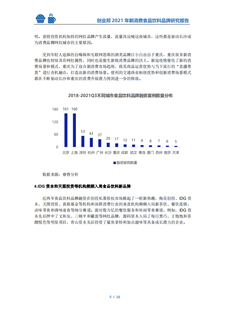 创业邦：2021年新消费食品饮料研究报告.pdf 第6页