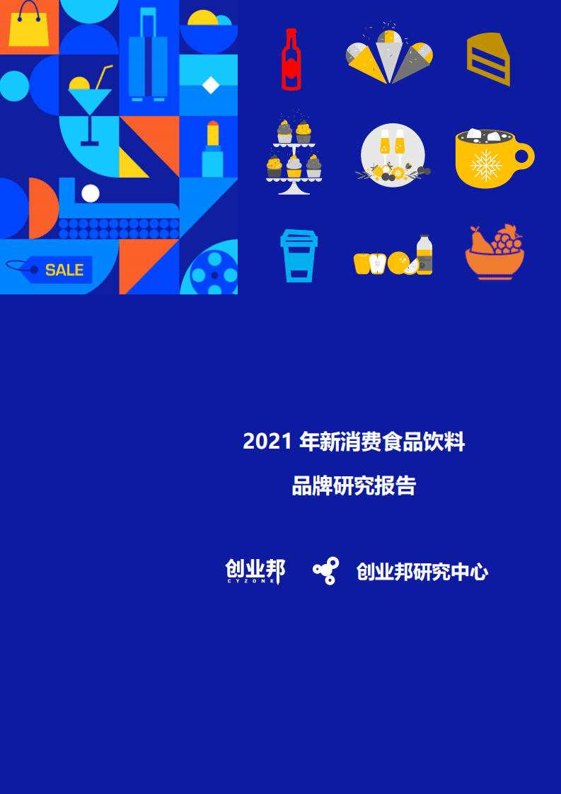 创业邦：2021年新消费食品饮料研究报告.pdf 第1页