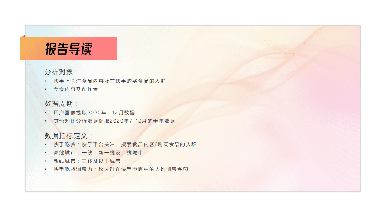 磁力数观：2020快手食品行业数据价值报告.pdf 第2页