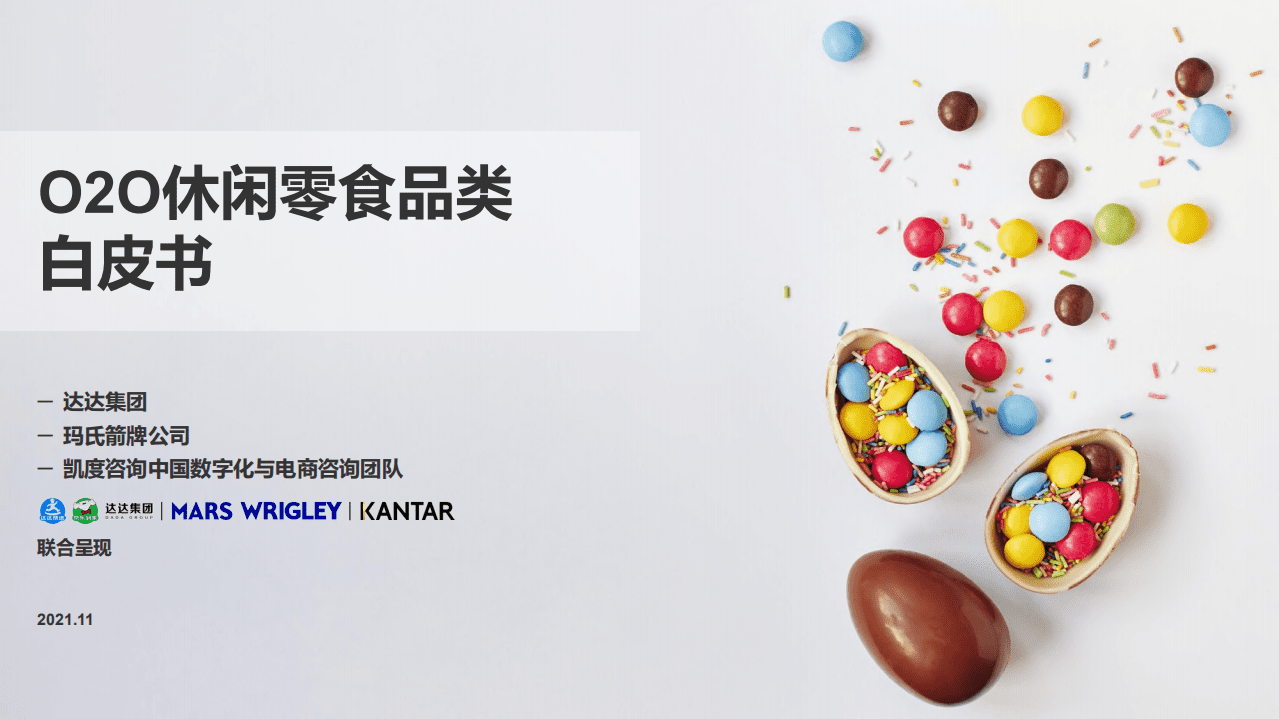达达集团：O2O休闲零食品类白皮书 .pdf 第1页
