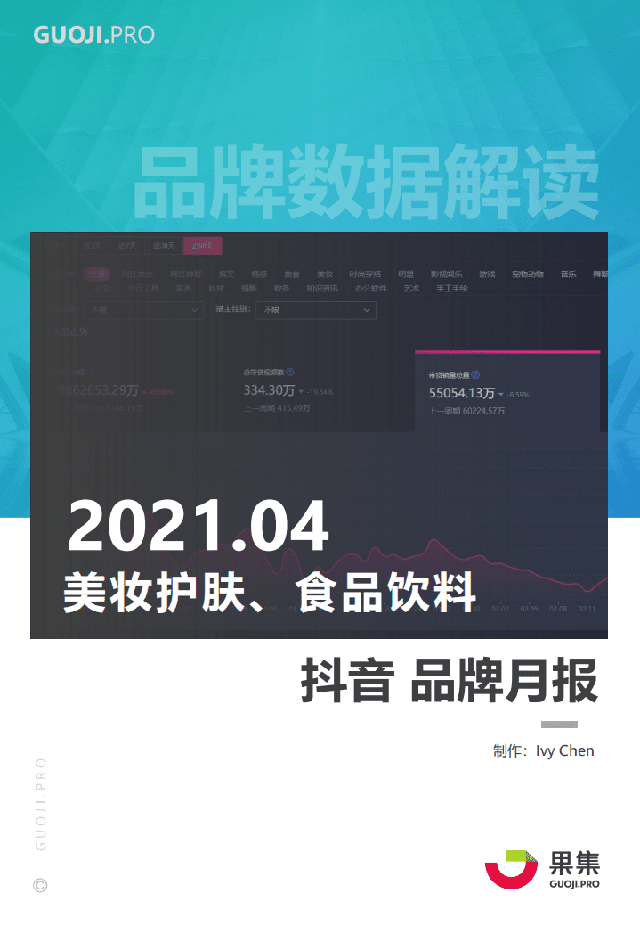 果集：美妆护肤、食品饮料 抖音品牌.pdf 第1页