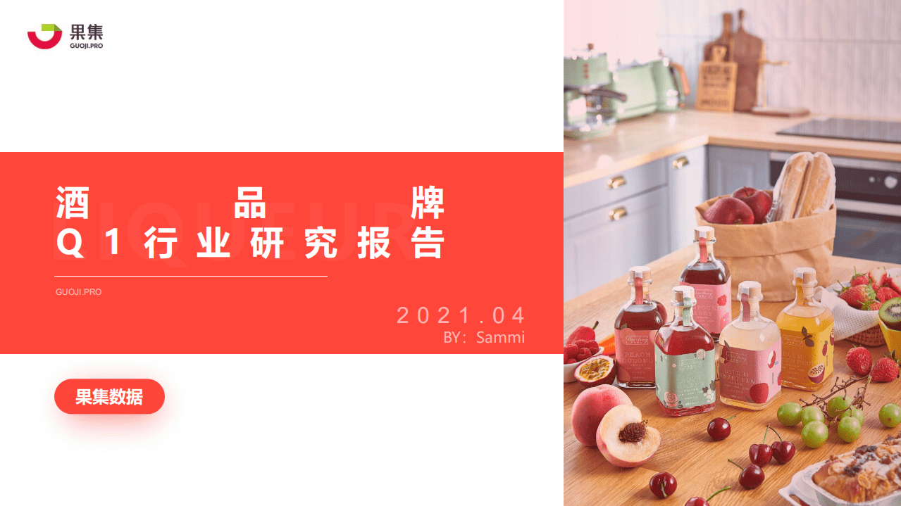 果集数据：酒品牌Q1行业研究报告.pdf 第1页