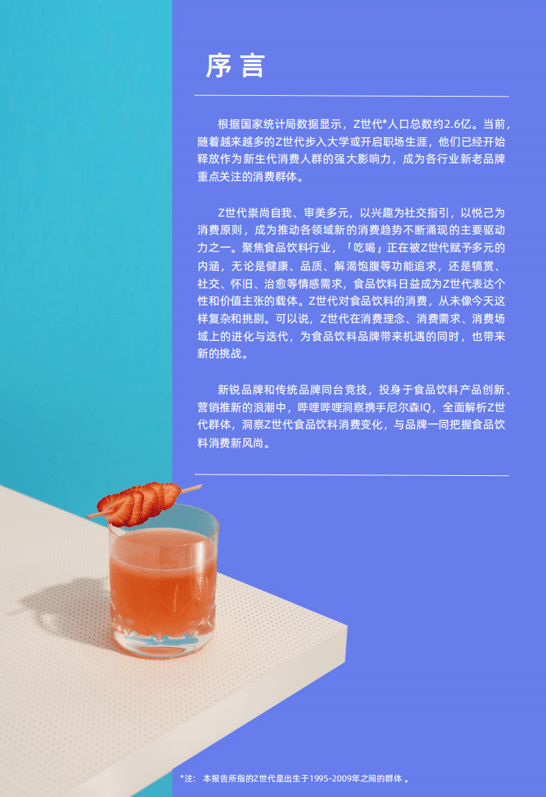 哔哩哔哩洞察：对味新人群&mdash;2021Z世代食品饮料消费洞察报告.pdf 第3页