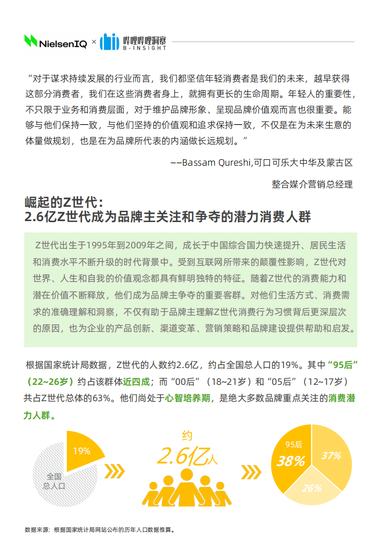 哔哩哔哩洞察：对味新人群&mdash;2021Z世代食品饮料消费洞察报告.pdf 第5页