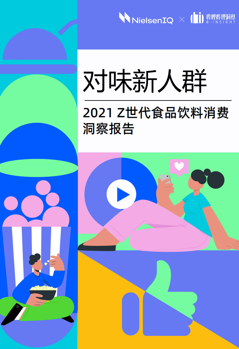 哔哩哔哩洞察：对味新人群&mdash;2021Z世代食品饮料消费洞察报告.pdf 第1页