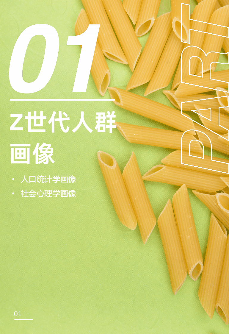 哔哩哔哩洞察：对味新人群&mdash;2021Z世代食品饮料消费洞察报告.pdf 第4页