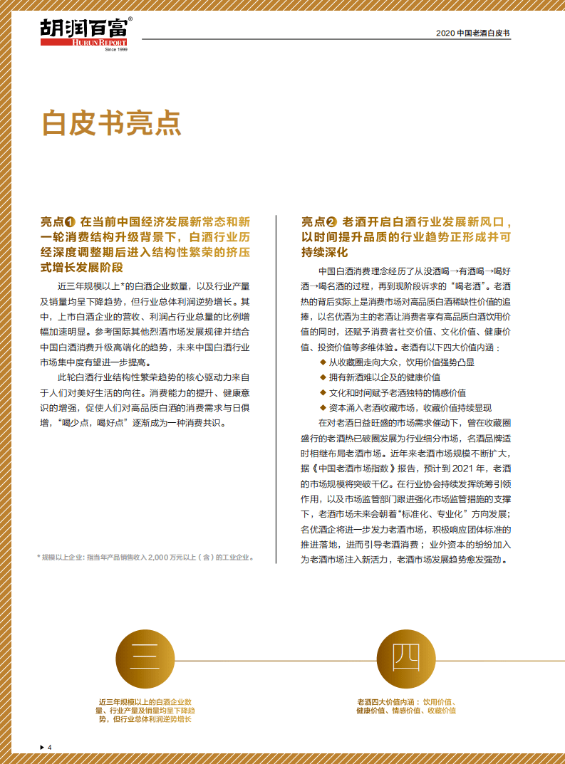 胡润百富：2020中国老酒白皮书.pdf 第5页