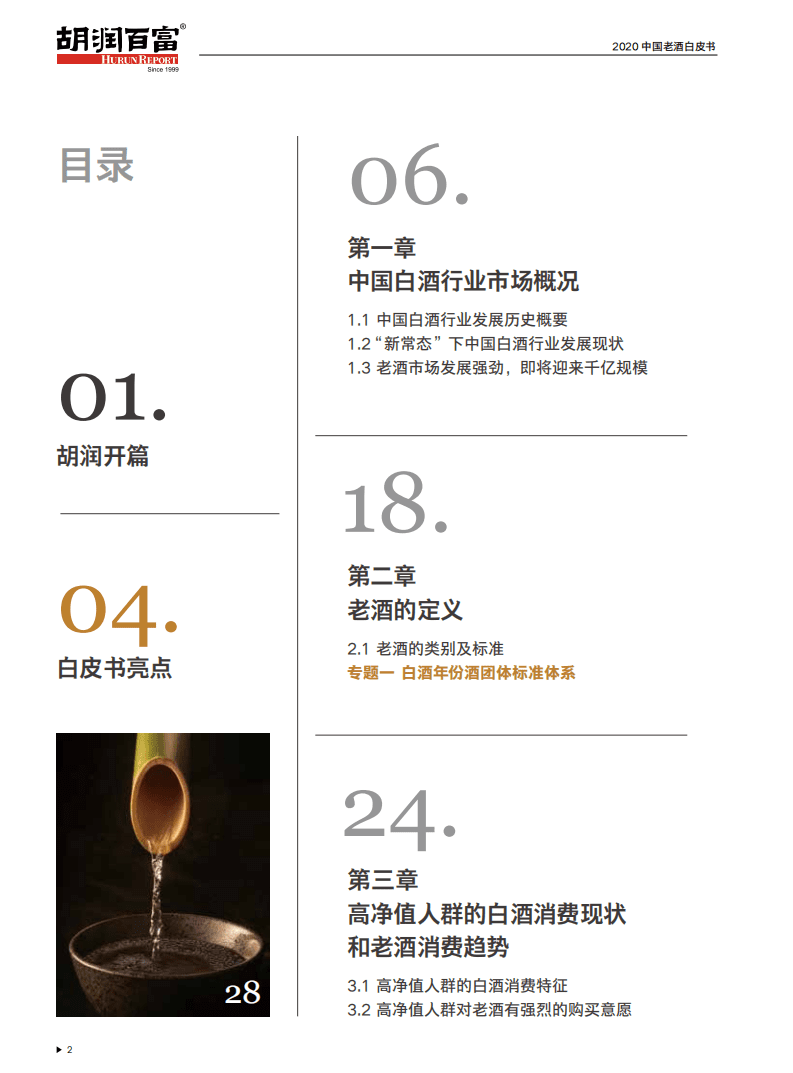 胡润百富：2020中国老酒白皮书.pdf 第3页