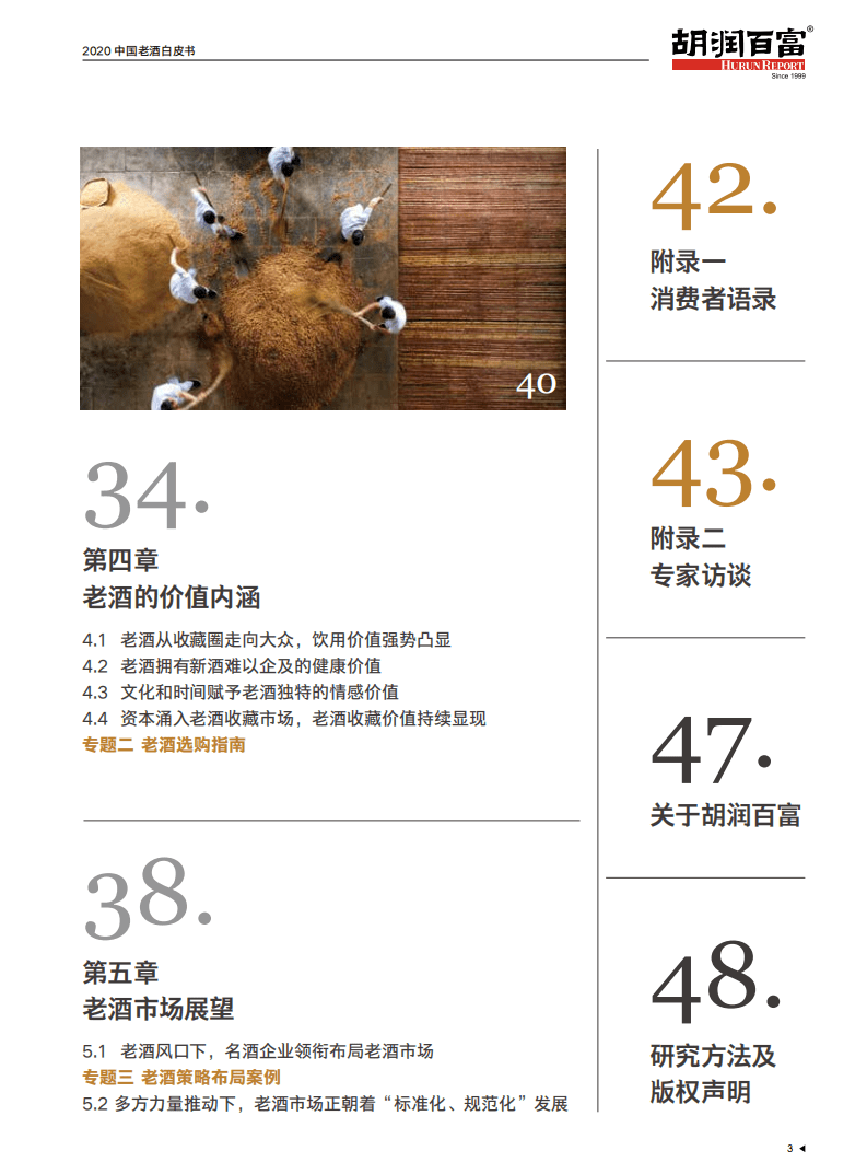 胡润百富：2020中国老酒白皮书.pdf 第4页
