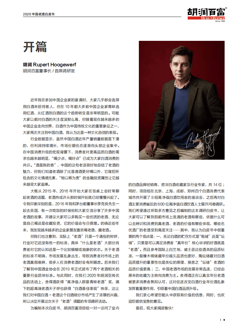 胡润百富：2020中国老酒白皮书.pdf 第2页