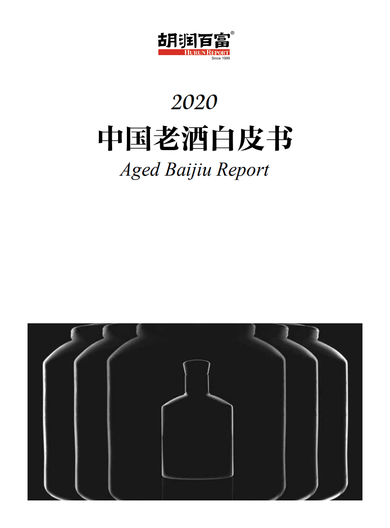 胡润百富：2020中国老酒白皮书.pdf 第1页