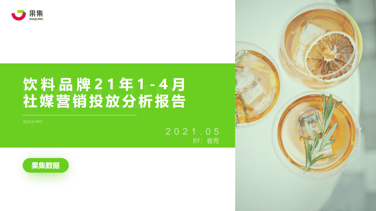 果集：饮料品牌21年1-4月社媒销投放分析报告.pdf 第1页
