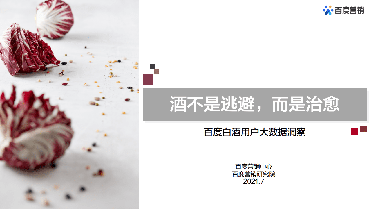 百度营销研究院：2021百度白酒用户大数据洞察.pdf 第1页
