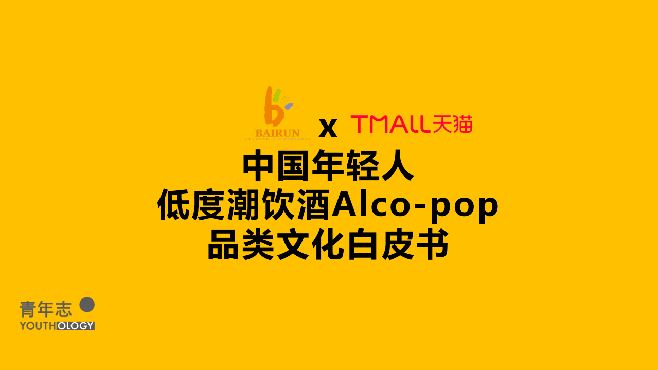 阿里研究院：中国年轻人低度潮饮酒Alco-pop品类文化白皮书.pdf 第1页