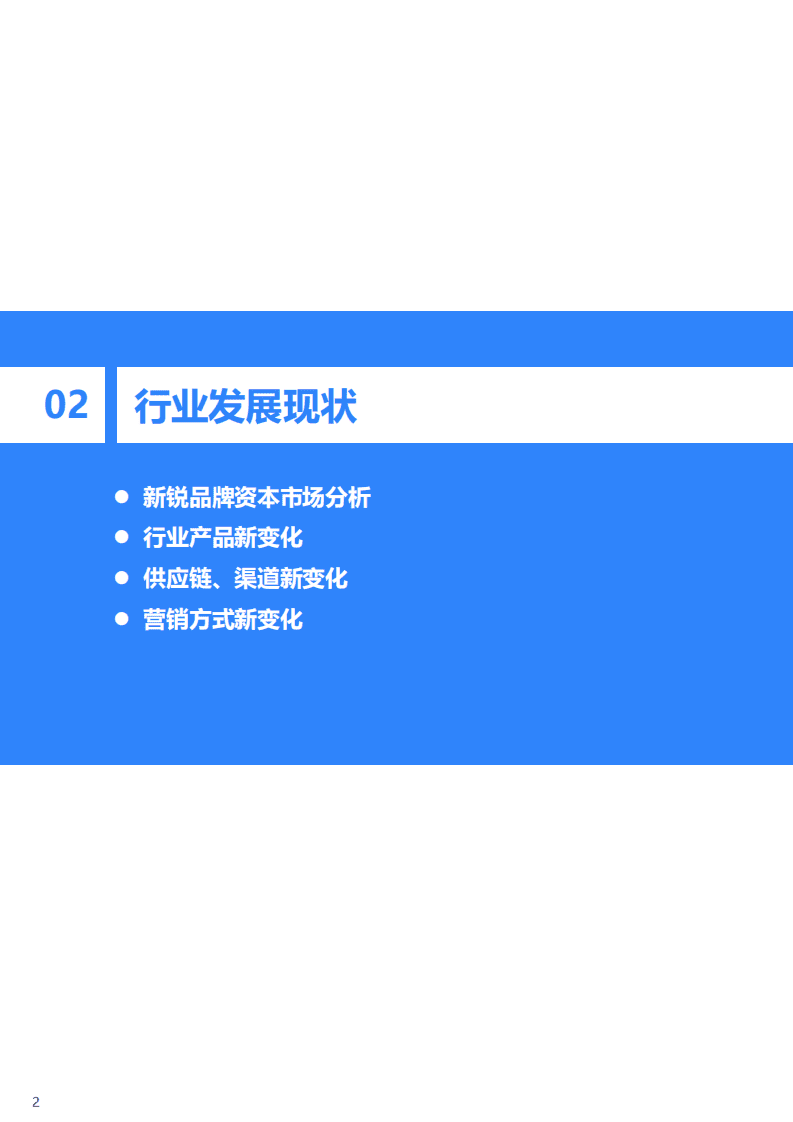 巨量算数：2021中国新锐品牌发展研究-食品饮料行业报告.pdf 第4页