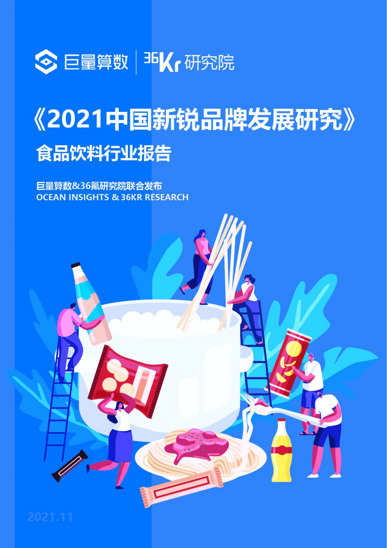 巨量算数：2021中国新锐品牌发展研究-食品饮料行业报告.pdf 第1页