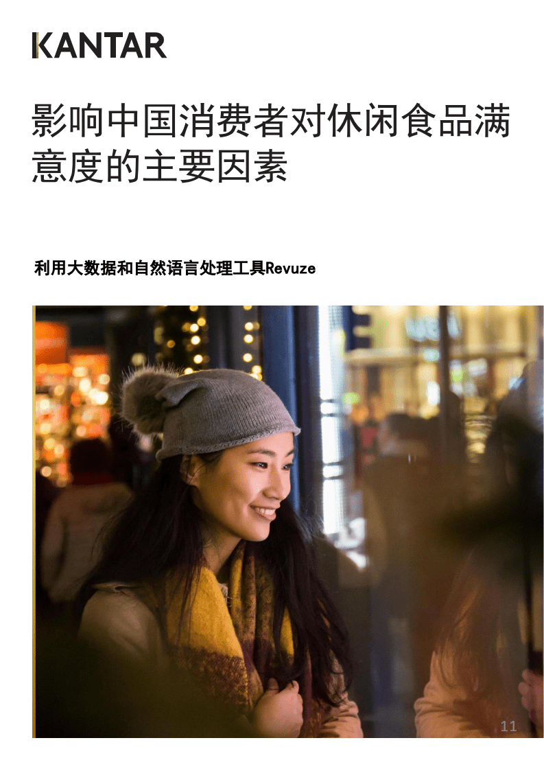 凯度：影响中国消费者对休闲食品满意度的主要因素.pdf 第1页