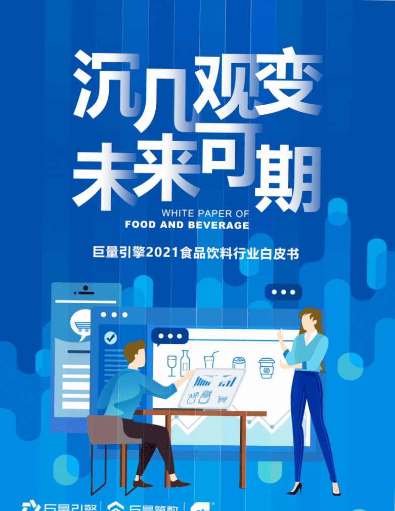 巨量引擎：2021食品饮料行业白皮书：沉几观变，未来可期.pdf 第1页