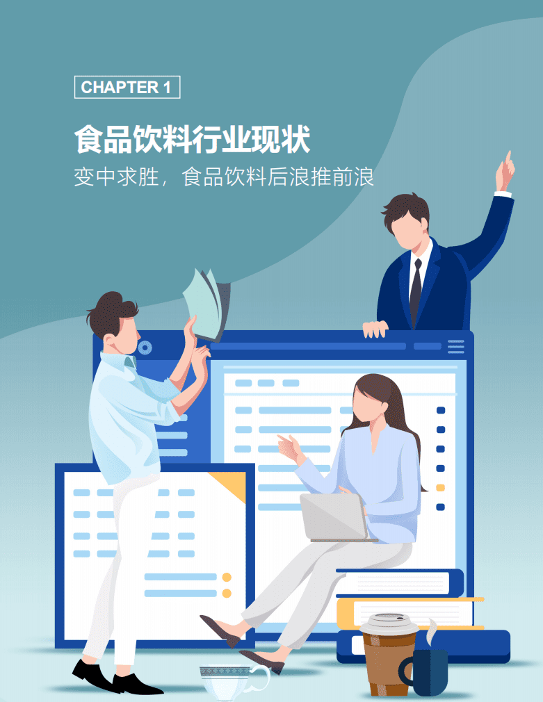 巨量引擎：2021食品饮料行业白皮书：沉几观变，未来可期.pdf 第3页