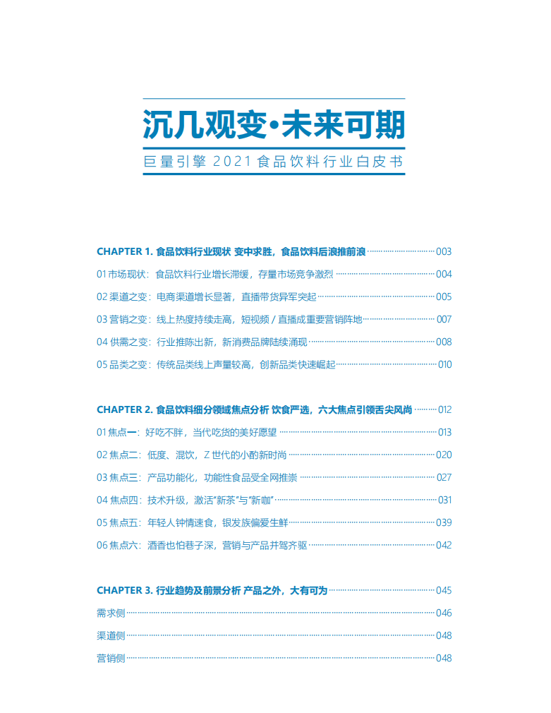 巨量引擎：2021食品饮料行业白皮书：沉几观变，未来可期.pdf 第2页