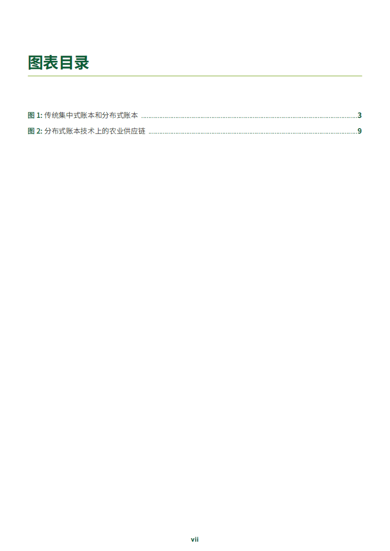 联合国粮农组织：农业食品行业中区块链应用的新机遇.pdf 第5页