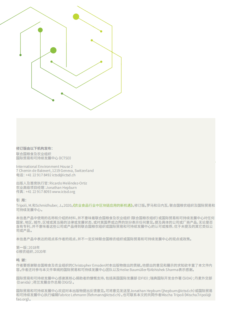 联合国粮农组织：农业食品行业中区块链应用的新机遇.pdf 第2页