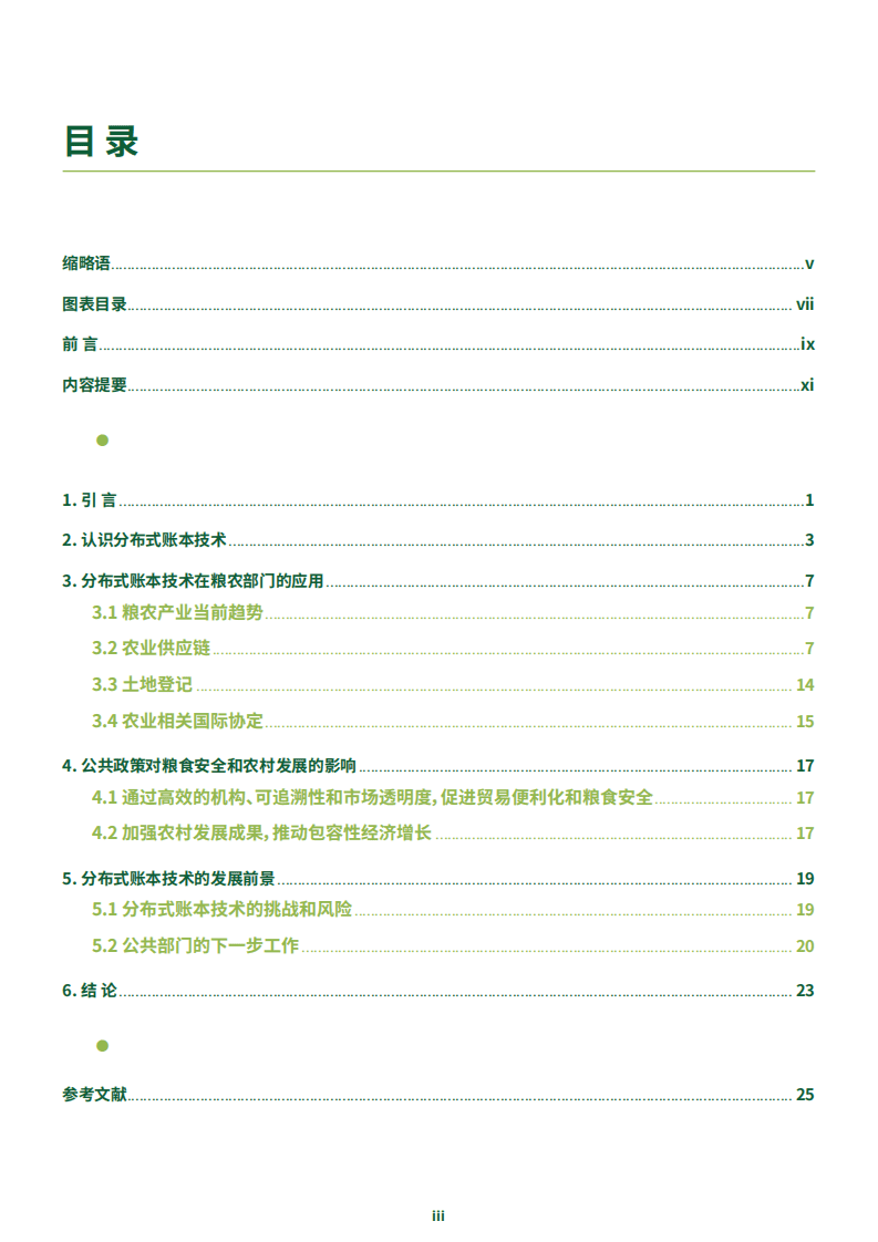 联合国粮农组织：农业食品行业中区块链应用的新机遇.pdf 第3页