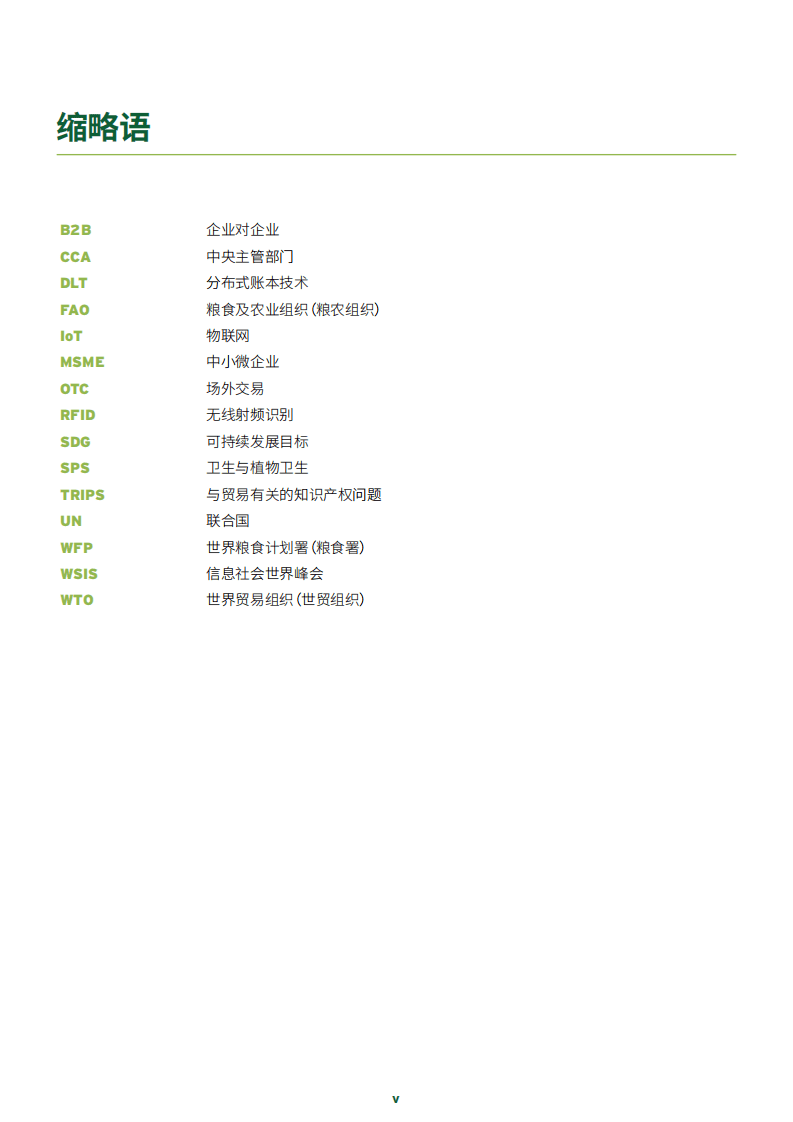 联合国粮农组织：农业食品行业中区块链应用的新机遇.pdf 第4页
