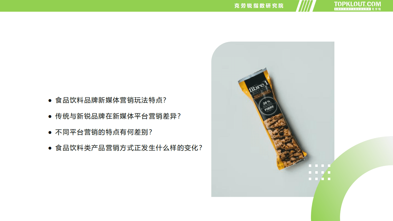 克劳锐：食品饮料品牌内容营销报告.pdf 第2页