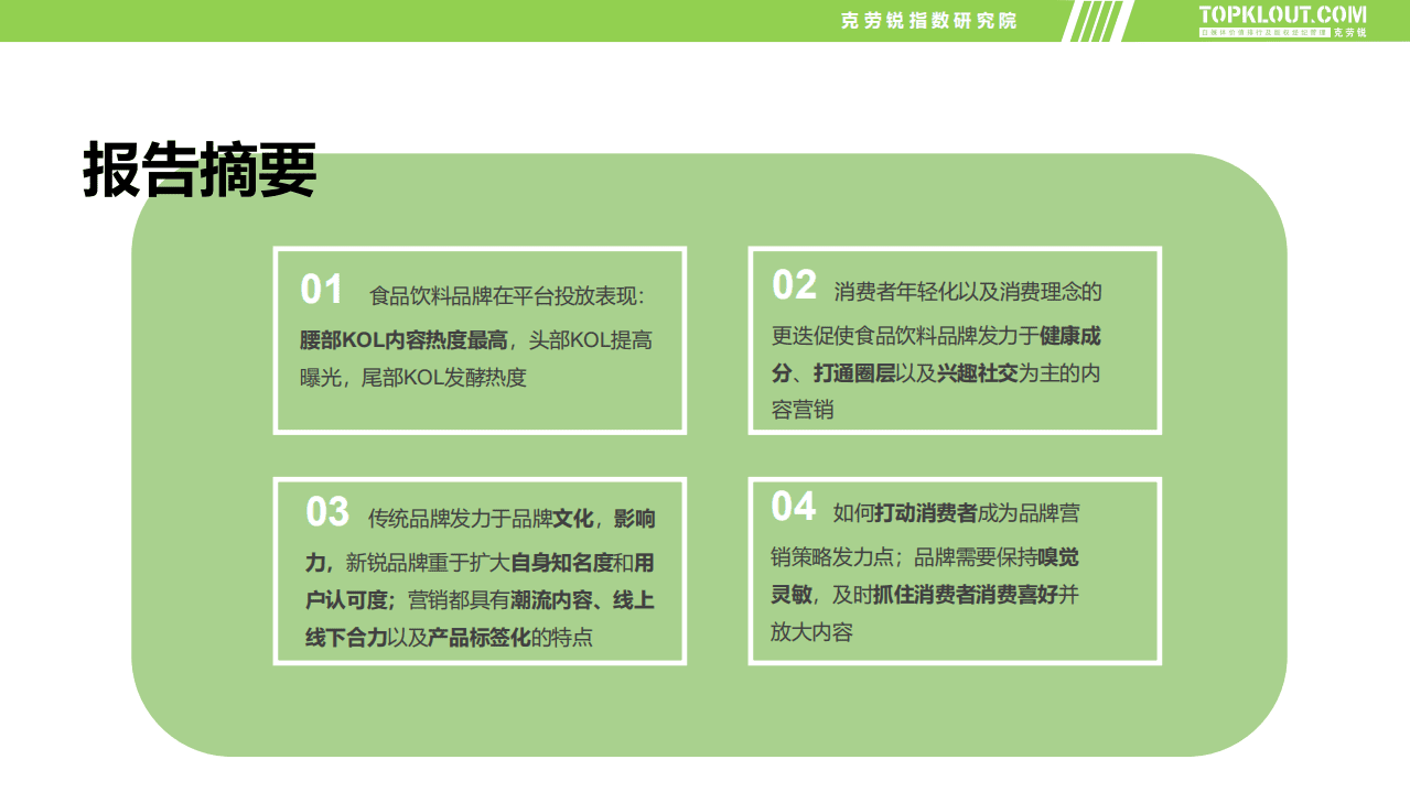 克劳锐：食品饮料品牌内容营销报告.pdf 第3页