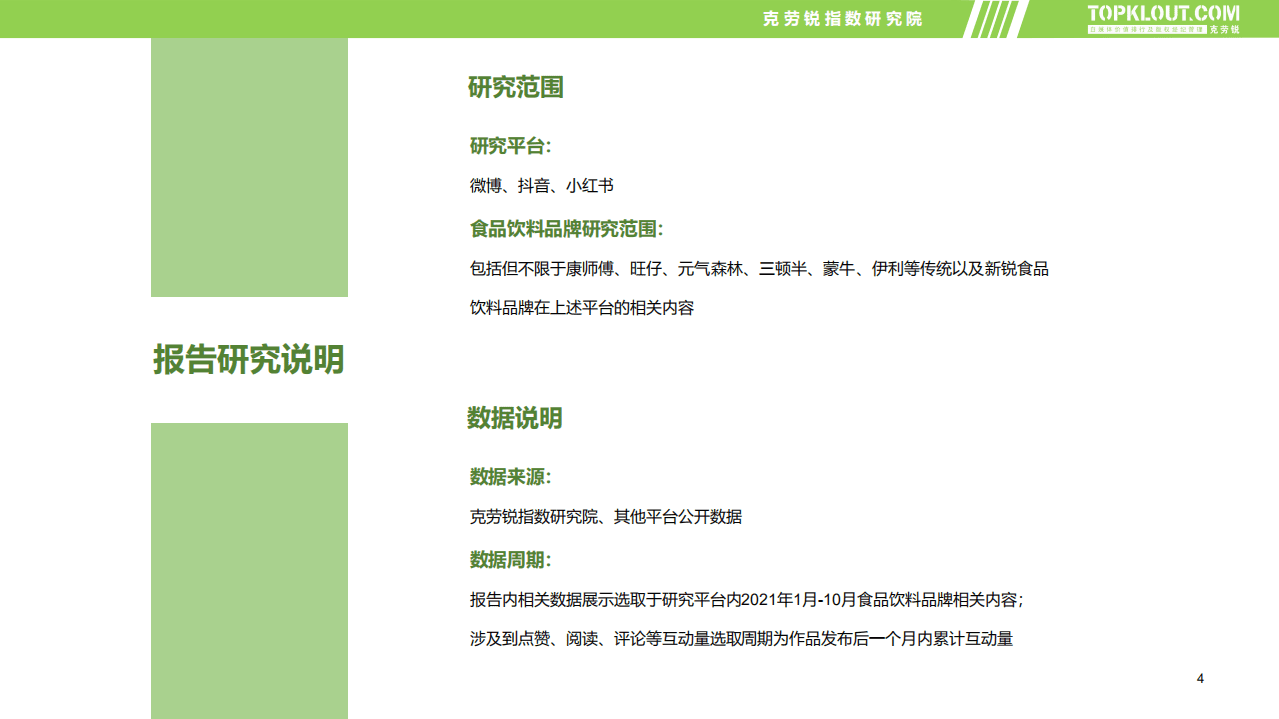 克劳锐：食品饮料品牌内容营销报告.pdf 第4页