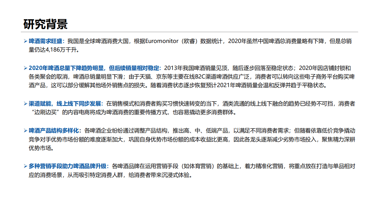 蓝标：啤酒行业线上分析报告.pdf 第2页